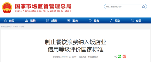食品經(jīng)營貿(mào)易新規(guī) 制止餐飲浪費(fèi)納入飯店業(yè)信用等級評價(jià)國家標(biāo)準(zhǔn)